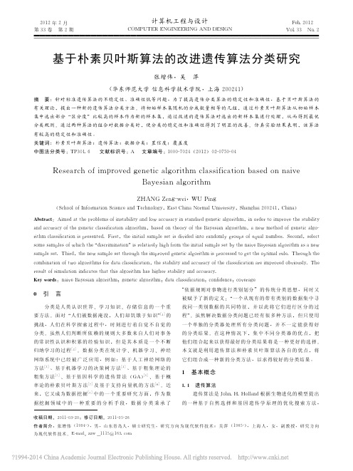 基于朴素贝叶斯算法的改进遗传算法分类研究