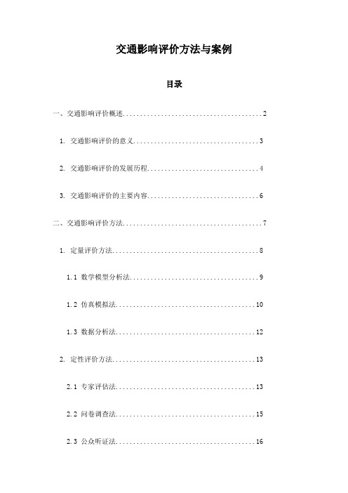 交通影响评价方法与案例