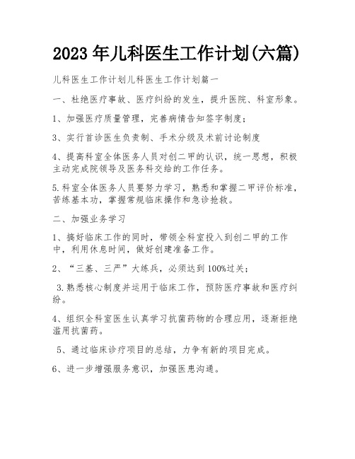 2023年儿科医生工作计划(六篇)