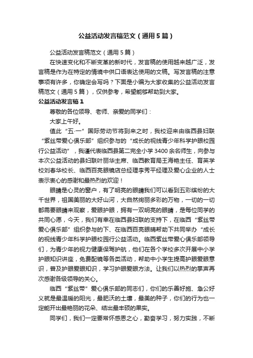 公益活动发言稿范文（通用5篇）