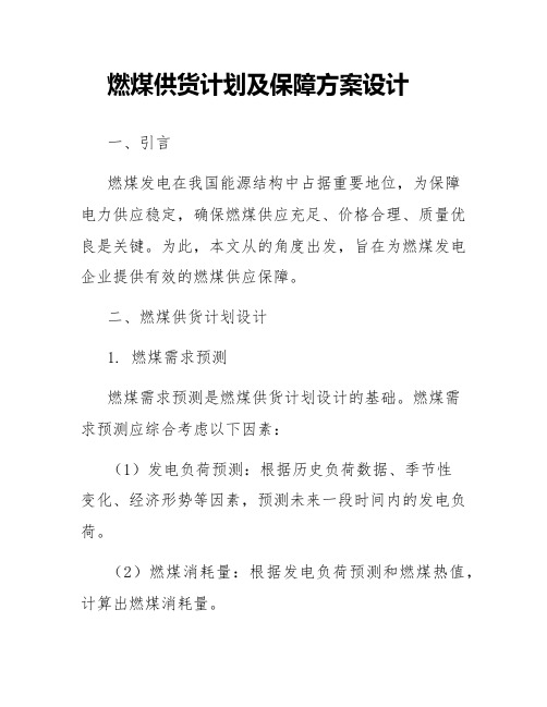 燃煤供货计划及保障方案设计