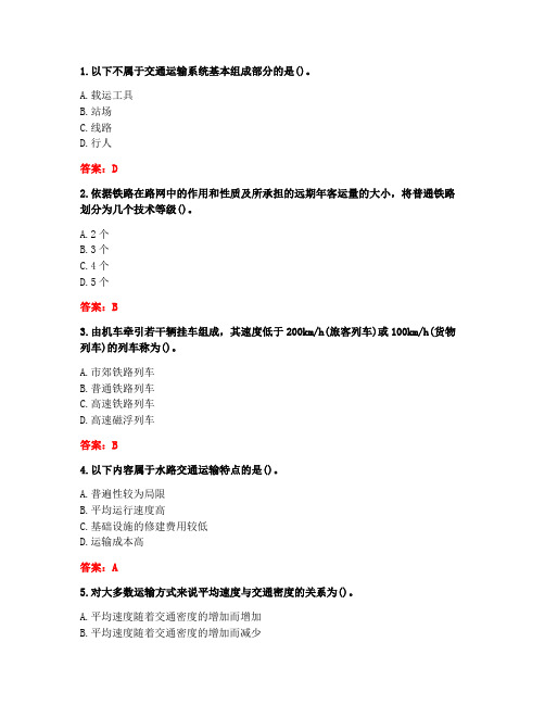 大连理工大学《交通运输工程导论》20秋在线作业1答案