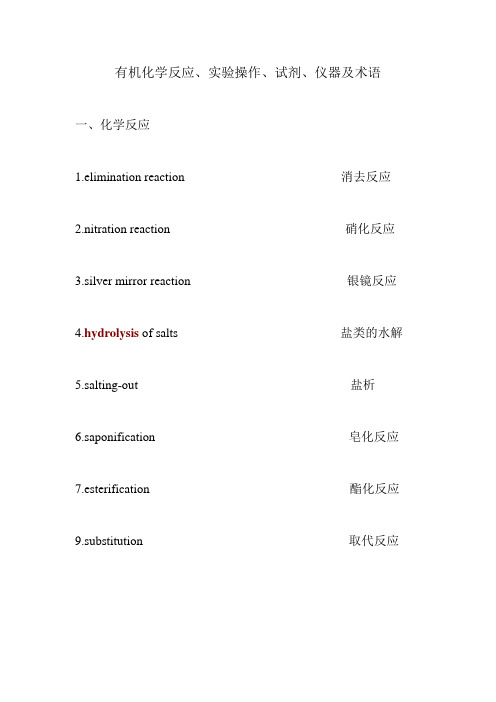 有机化学复试时有机化学反应,操作,试剂及术语对应的英语解析