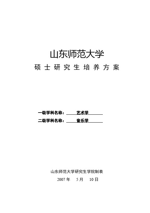 山东师范大学研究生培养方案及必读书目