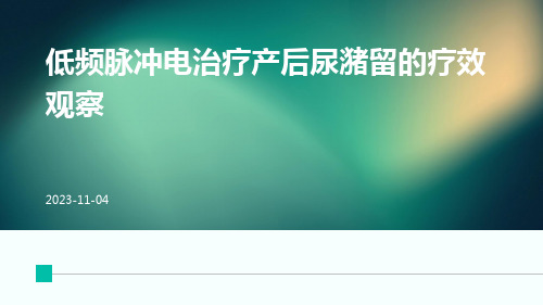 低频脉冲电治疗产后尿潴留的疗效观察