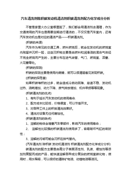 汽车清洗剂除积碳发动机清洁剂积碳清洗剂配方化学成分分析