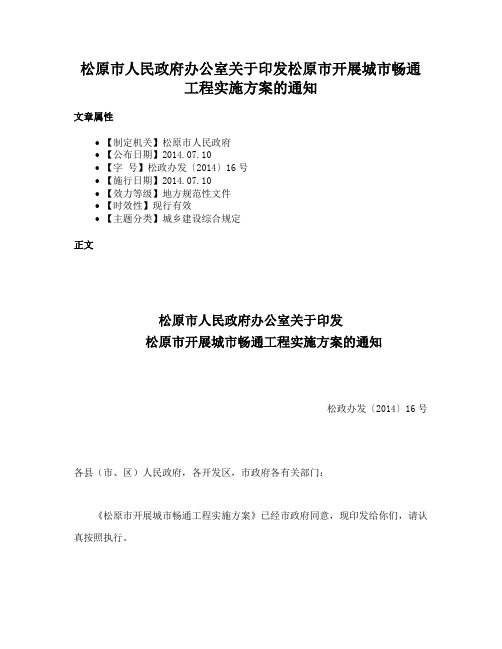 松原市人民政府办公室关于印发松原市开展城市畅通工程实施方案的通知