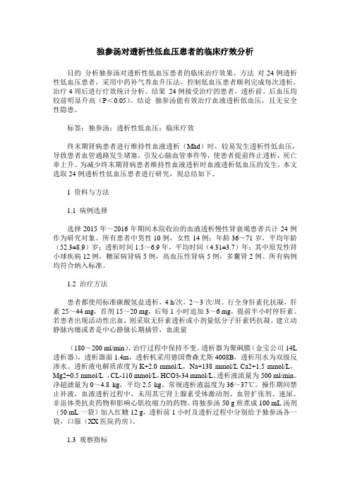 独参汤对透析性低血压患者的临床疗效分析