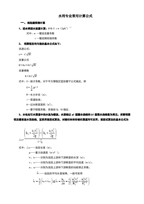 水利工程常用计算公式