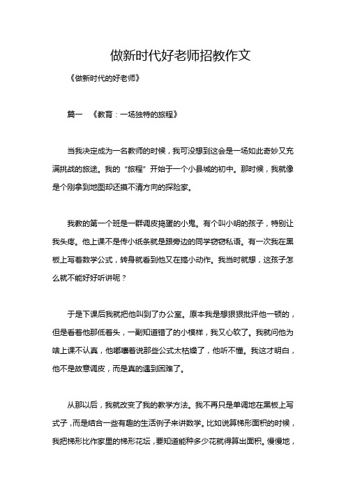 做新时代好老师招教作文