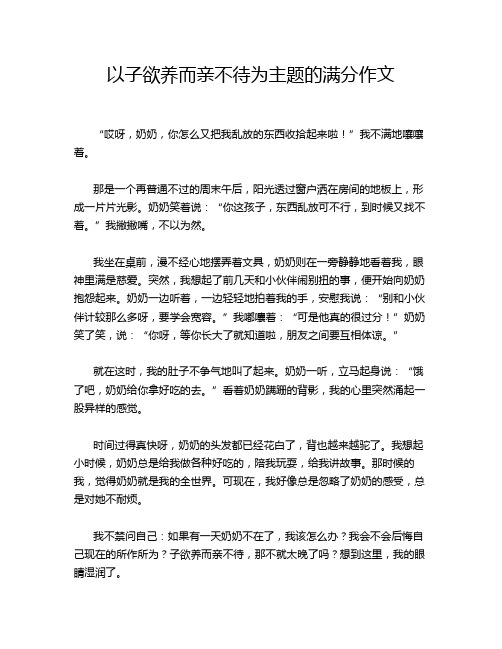 以子欲养而亲不待为主题的满分作文