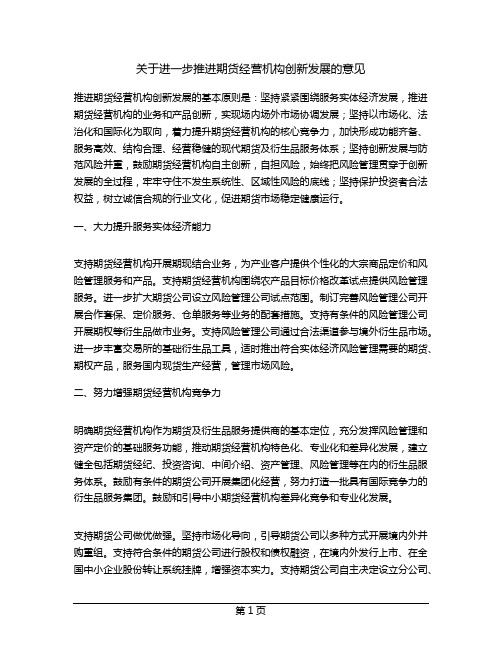 关于进一步推进期货经营机构创新发展的意见