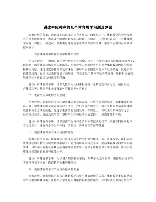 课改中应关注的几个体育教学问题及建议