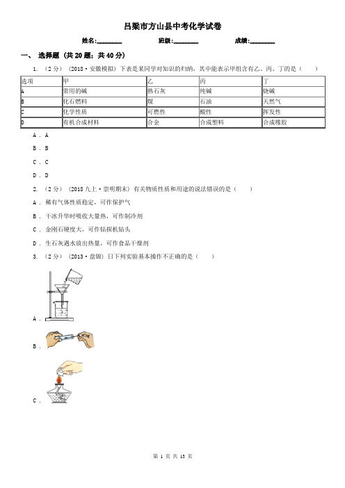 吕梁市方山县中考化学试卷