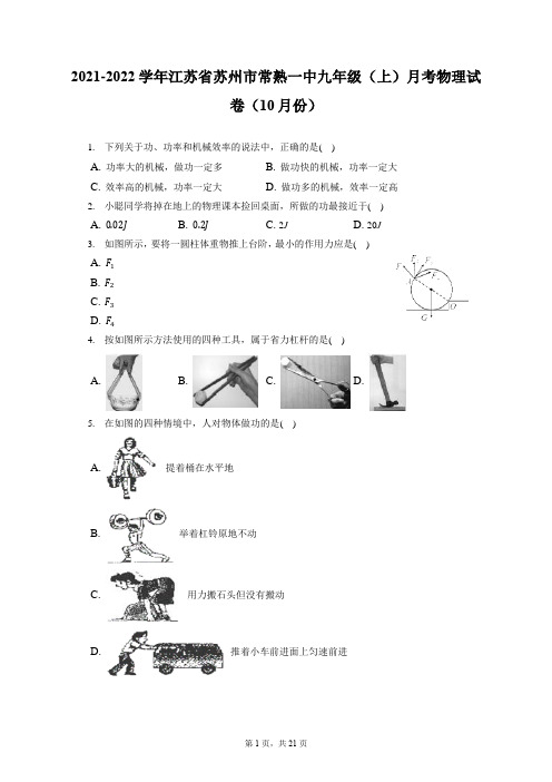 2021-2022学年江苏省苏州市常熟一中九年级(上)月考物理试卷(10月份)(附答案详解)