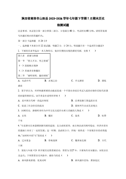 陕西省商洛市山阳县2023-2024学年七年级下学期7月期末历史检测试题(附答案)