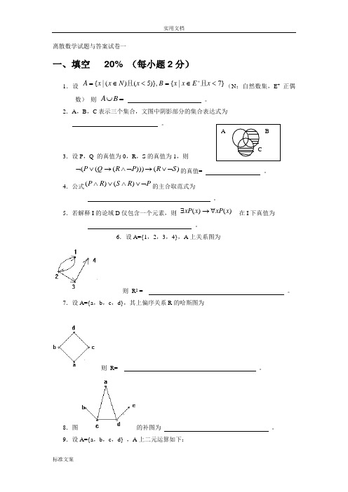 离散数学试卷及问题详解