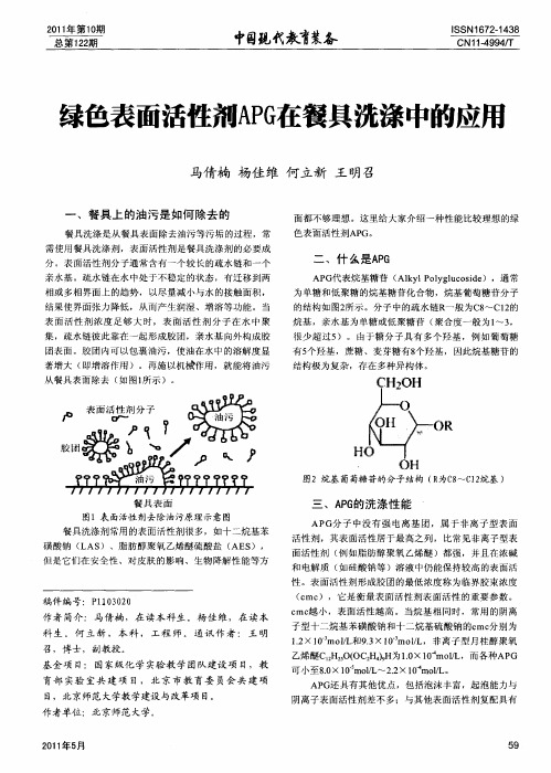 绿色表面活性剂APG在餐具洗涤中的应用