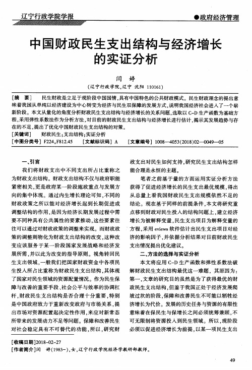 中国财政民生支出结构与经济增长的实证分析