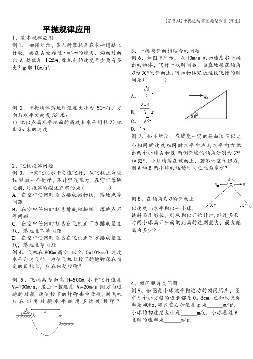 (完整版)平抛运动常见题型归类(学生)