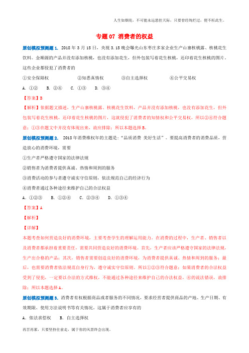 中考道德与法治模拟预测题专题07消费者的权益含解析