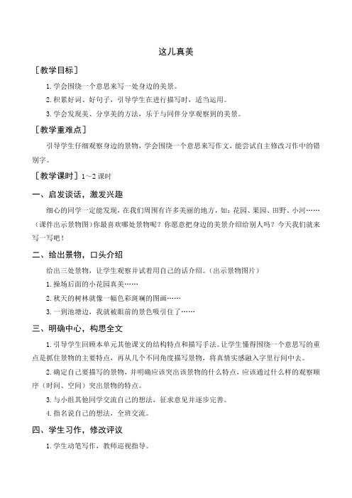 【精】最新部编统编版小学三年级语文上册《习作：这儿真美》教案+反思