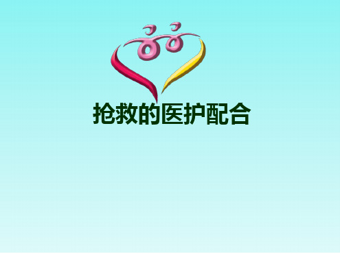 抢救的医护配合.ppt