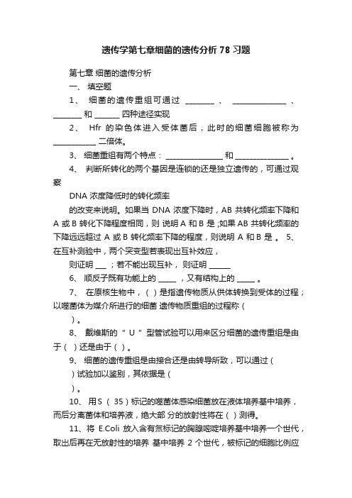 遗传学第七章细菌的遗传分析78习题