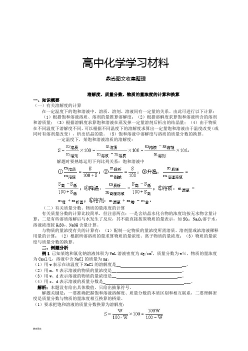 人教版必修一高中化学溶解度、质量分数、物质的量浓度的计算和换算.doc