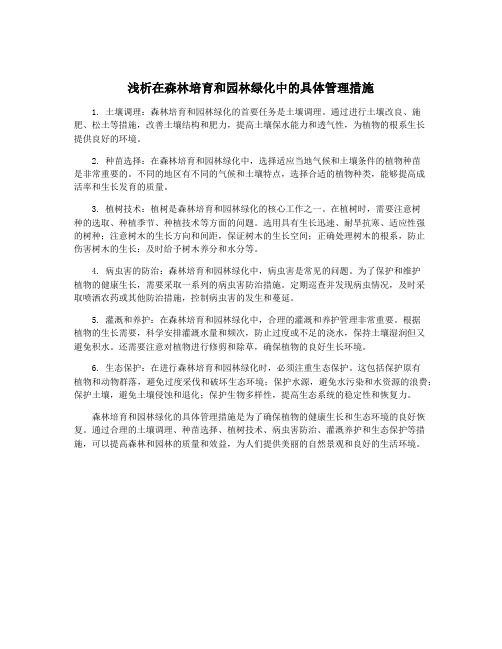 浅析在森林培育和园林绿化中的具体管理措施