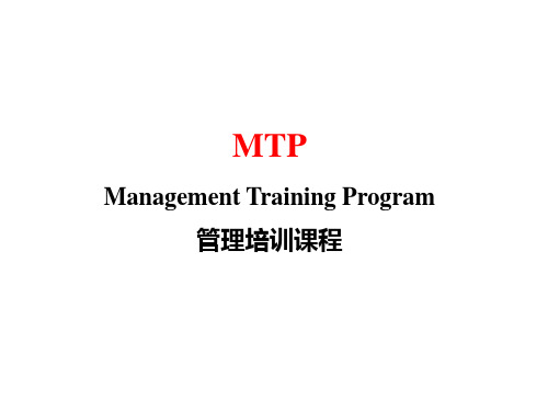 MTP管理培训(最新)课件