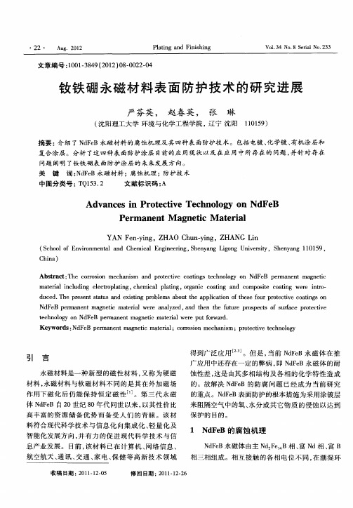 钕铁硼永磁材料表面防护技术的研究进展