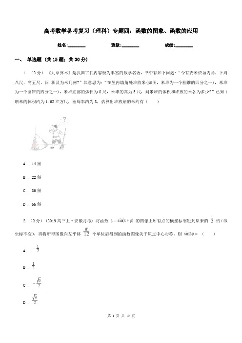 高考数学备考复习(理科)专题四:函数的图象、函数的应用