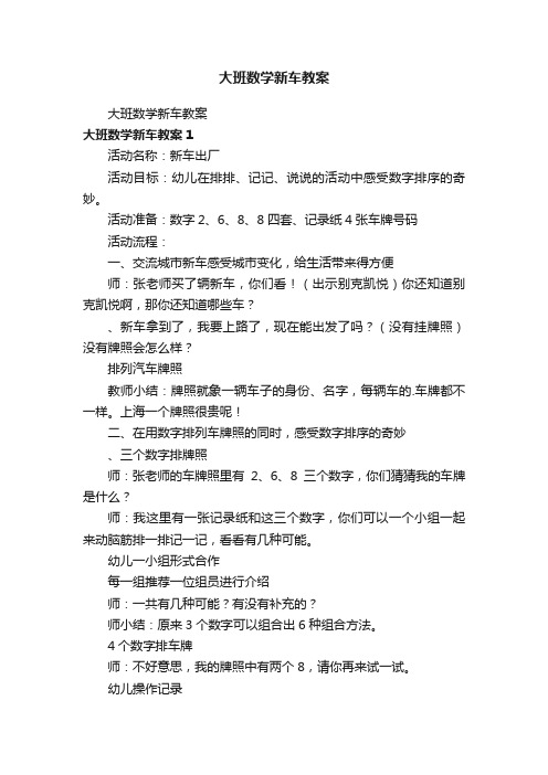 大班数学新车教案