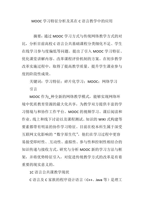 MOOC学习特征分析及其在C语言教学中的应用
