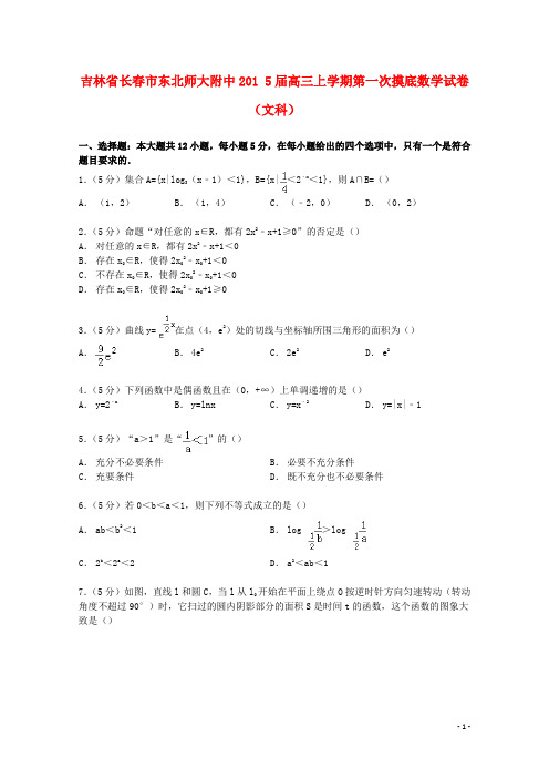 吉林省长市东北师大附中高三数学上学期第一次摸底试卷 文(含解析)