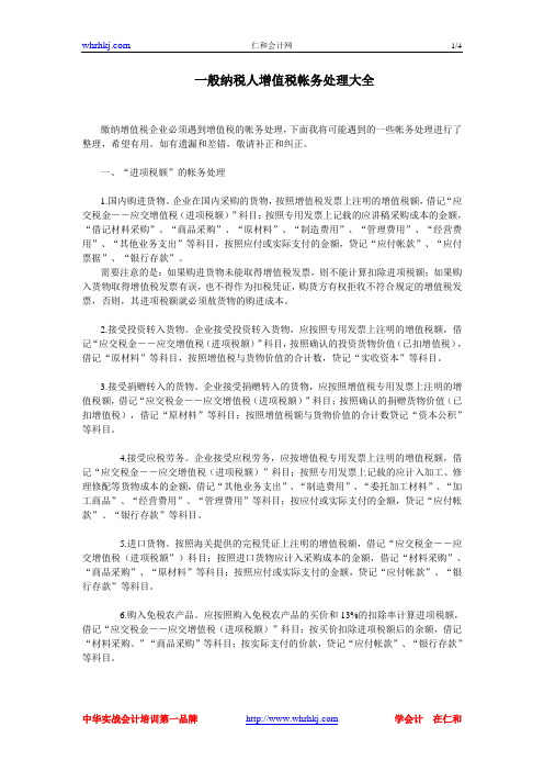 一般纳税人做账实务之增值税帐务处理大全