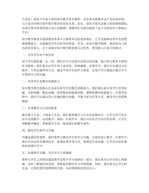 初中数学青年教师发言稿