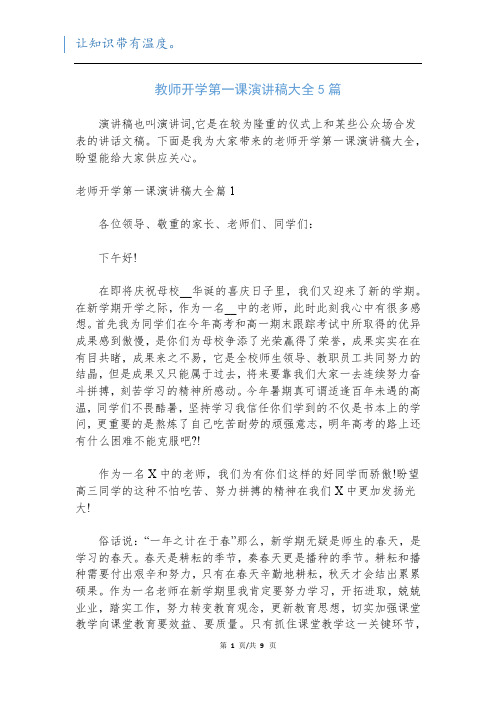 教师开学第一课演讲稿大全5篇