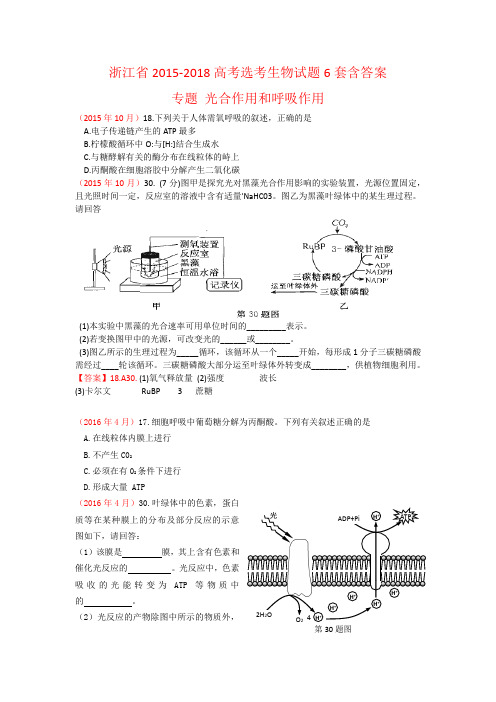 浙江省2015-2018高考选考生物试题6套含答案专题光合作用呼吸作用