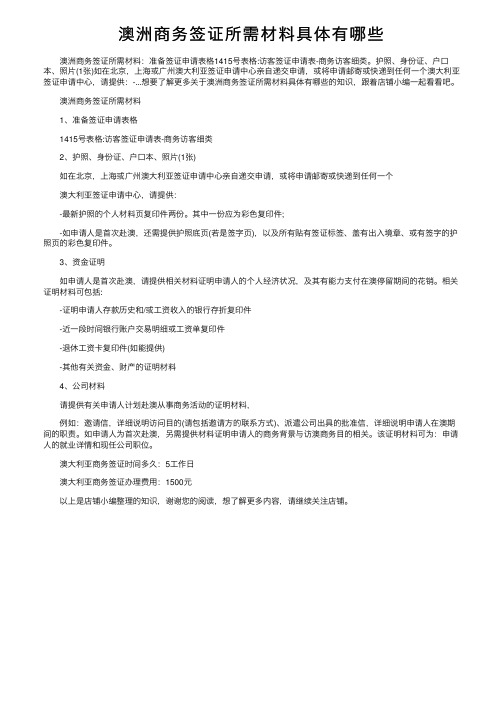 澳洲商务签证所需材料具体有哪些