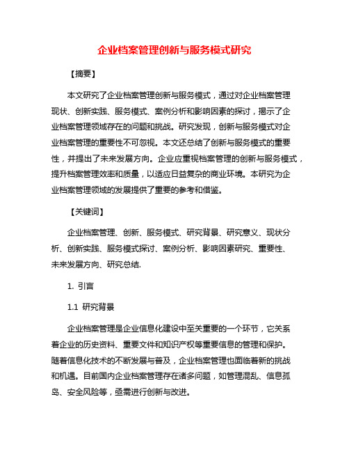 企业档案管理创新与服务模式研究