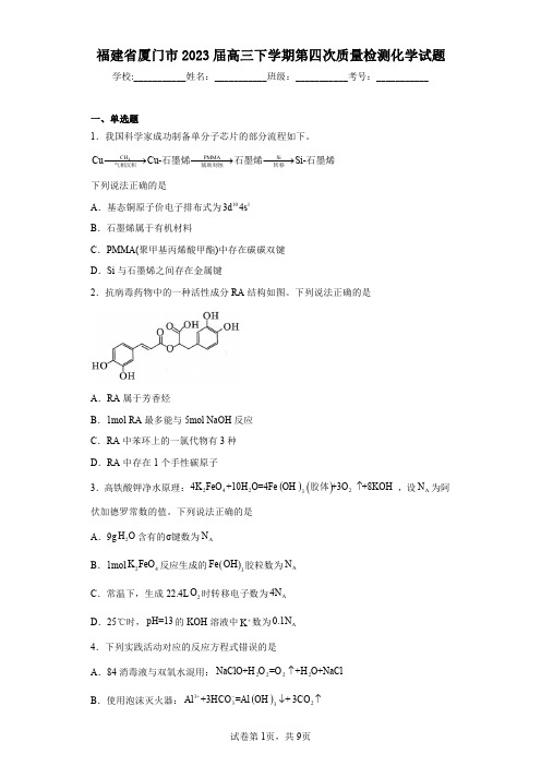 福建省厦门市2023届高三下学期第四次质量检测化学试题