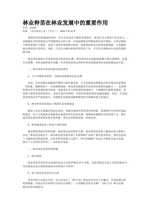 林业种苗在林业发展中的重要作用