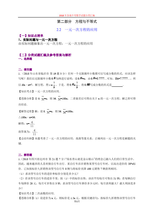 2.2一元一次方程的应用(第5部分)2018年中考数学试题分类汇编(山东四川word解析版)