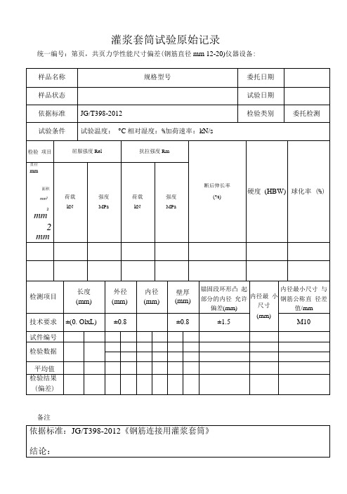 灌浆套筒试验原始记录