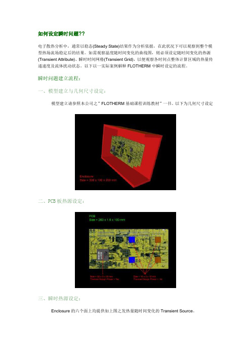 Flotherm瞬态分析