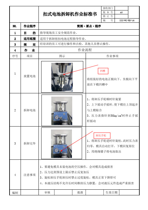 扣式电池拆卸机作业标准书