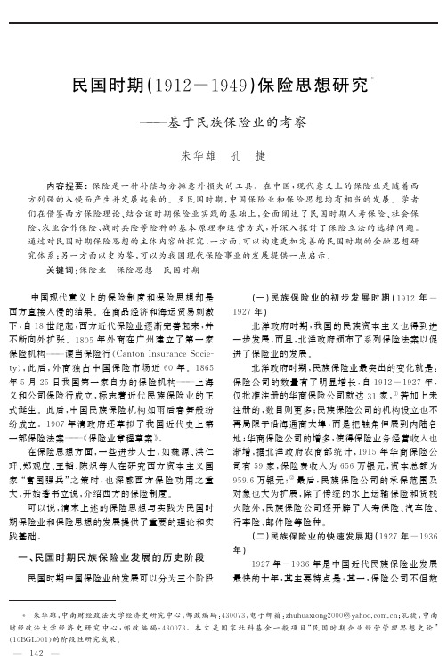 民国时期（1912-1949）保险思想研究——基于民族保险业的考察