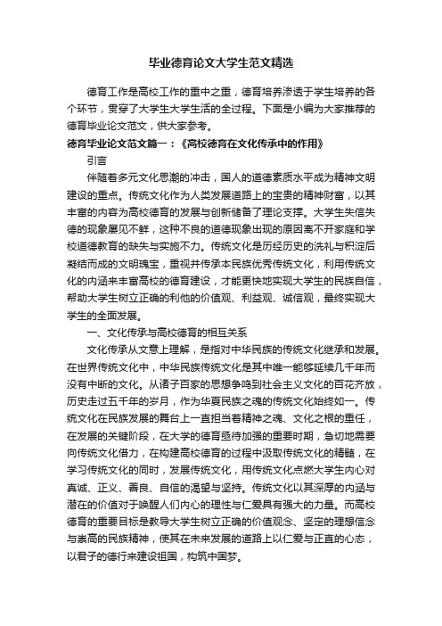 毕业德育论文大学生范文精选